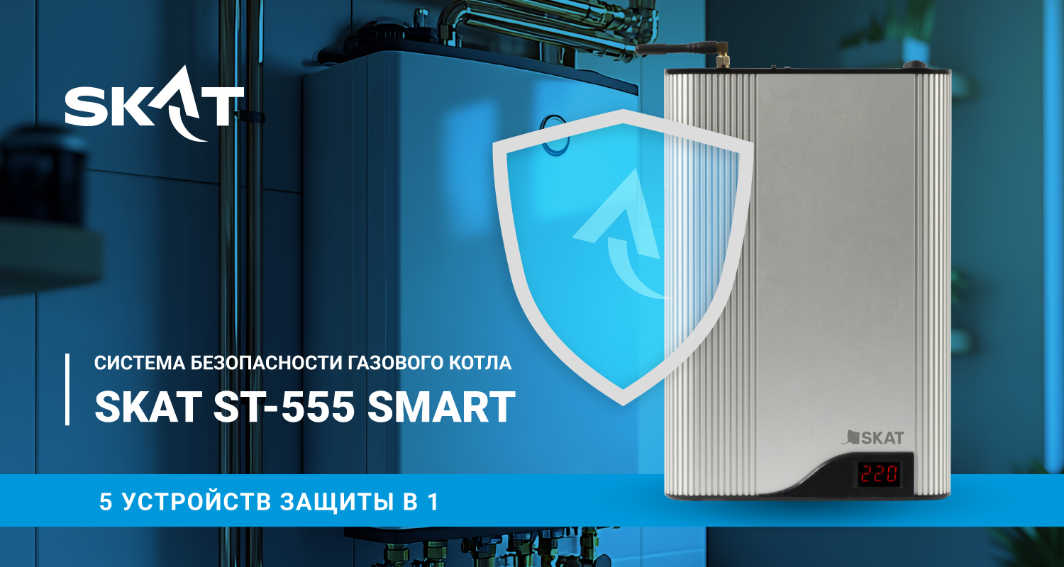 защита газового котла skat smart-555